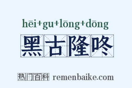 黑古隆咚是什么意思的图片